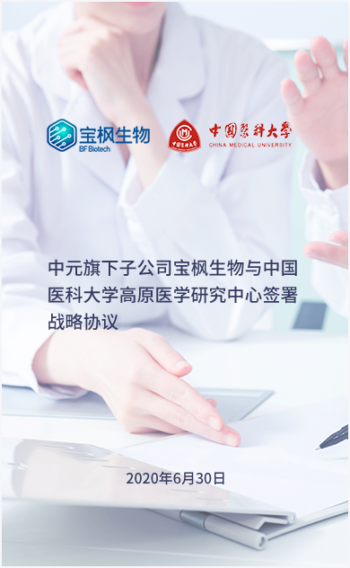 尊龙凯时旗下子公司宝枫生物与中国医科大学高原医学研究中心签署战略协议