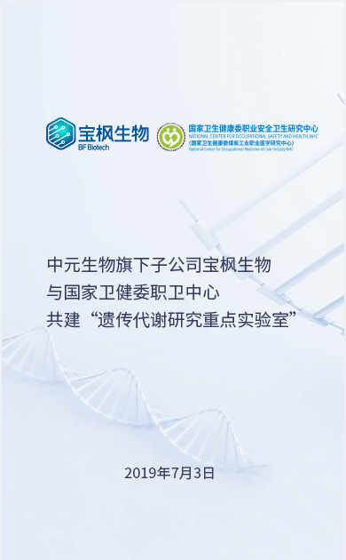 尊龙凯时生物旗下子公司宝枫生物与国家卫健委职卫中心共建“遗传代谢研究重点实验室”